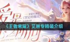 《王者荣耀》艾琳专精装介绍