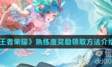 《王者荣耀》熟练度奖励领取方法介绍