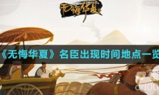 《无悔华夏》名臣出现时间地点一览