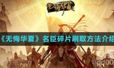 《无悔华夏》名臣碎片刷取方法介绍