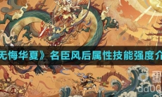 《无悔华夏》名臣风后属性技能强度介绍