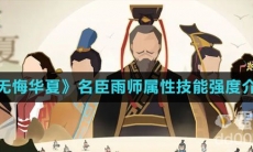 《无悔华夏》名臣雨师属性技能强度介绍