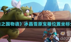 《龙之国物语》冰晶雪原宝箱位置坐标分享