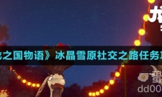 《龙之国物语》冰晶雪原社交之路任务攻略