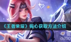 《王者荣耀》锡心获取方法介绍