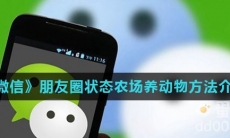 《微信》朋友圈状态农场养动物方法介绍