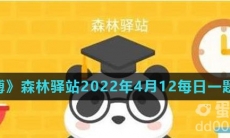 《微博》森林驿站2022年4月12每日一题答案