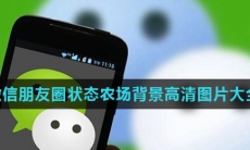 微信朋友圈状态农场背景高清图片大全