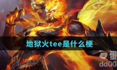 地狱火tee是什么梗