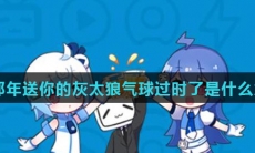我那年送你的灰太狼气球过时了是什么意思
