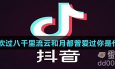 像风吹过八千里流云和月都曾爱过你是什么歌