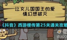 《抖音》西游梗传第25关通关攻略