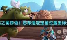 《龙之国物语》忘却遗迹宝箱位置坐标分享