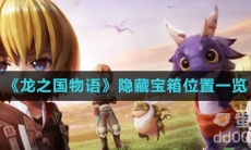《龙之国物语》隐藏宝箱位置一览