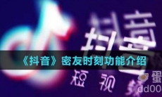 《抖音》密友时刻功能介绍