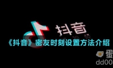 《抖音》密友时刻设置方法介绍