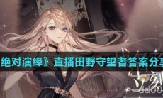 《绝对演绎》直播田野守望者答案分享