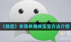 《微信》农场养海绵宝宝方法介绍