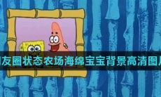 微信朋友圈状态农场海绵宝宝背景高清图片大全