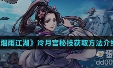 《烟雨江湖》泠月宫秘技获取方法介绍