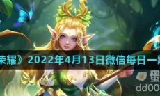 《王者荣耀》2022年4月13日微信每日一题答案