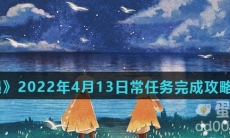 《光遇》2022年4月13日常任务完成攻略分享