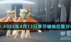 《光遇》2022年4月13日季节蜡烛位置分布分享