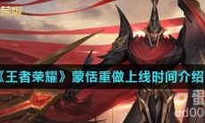《王者荣耀》蒙恬重做上线时间介绍