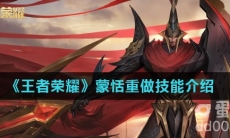 《王者荣耀》蒙恬重做技能介绍