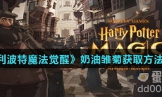 《哈利波特魔法觉醒》奶油雏菊获取方法介绍