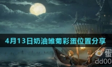 《哈利波特魔法觉醒》4月13日奶油雏菊彩蛋位置分享