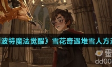 《哈利波特魔法觉醒》雪花奇遇堆雪人方法介绍