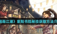《烟雨江湖》紫阳书院秘技获取方法介绍