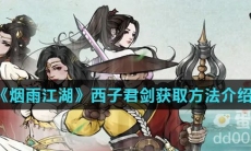 《烟雨江湖》西子君剑获取方法介绍