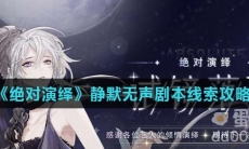 《绝对演绎》静默无声剧本线索攻略