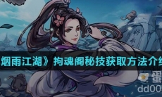 《烟雨江湖》拘魂阁秘技获取方法介绍