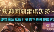 《哈利波特魔法觉醒》灵感飞来券获取方法介绍