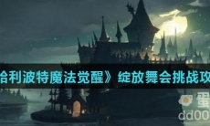 《哈利波特魔法觉醒》绽放舞会挑战攻略