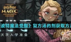 《哈利波特魔法觉醒》复方汤药剂获取方法介绍