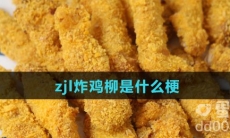 zjl炸鸡柳是什么梗