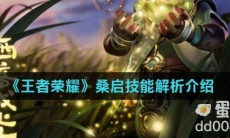 《王者荣耀》桑启技能解析介绍