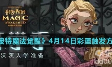 《哈利波特魔法觉醒》4月14日彩蛋触发方法介绍