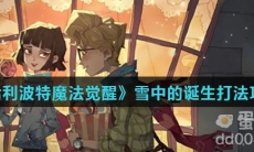 《哈利波特魔法觉醒》雪中的诞生打法攻略