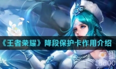 《王者荣耀》降段保护卡作用介绍