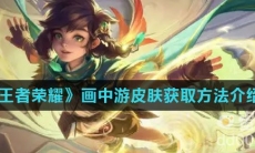《王者荣耀》画中游皮肤获取方法介绍