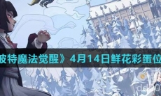 《哈利波特魔法觉醒》4月14日鲜花彩蛋位置分享