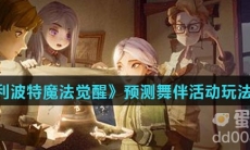 《哈利波特魔法觉醒》预测舞伴活动玩法介绍