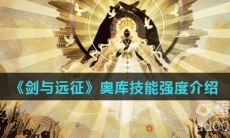 《剑与远征》奥库技能强度介绍