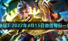 《王者荣耀》2022年4月15日微信每日一题答案