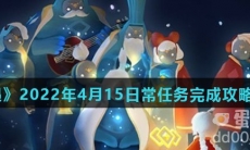 《光遇》2022年4月15日常任务完成攻略分享